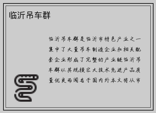 临沂吊车群