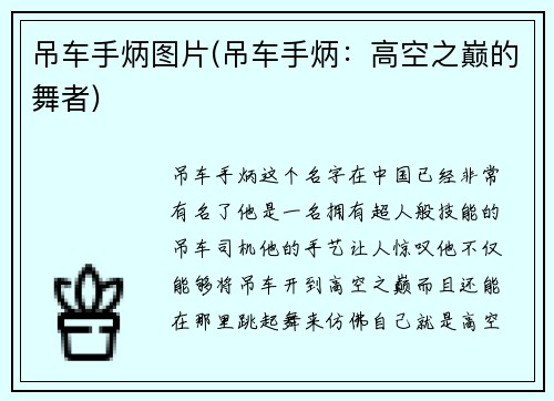 吊车手炳图片(吊车手炳：高空之巅的舞者)