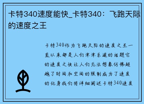 卡特340速度能快_卡特340：飞跑天际的速度之王