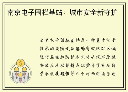 南京电子围栏基站：城市安全新守护