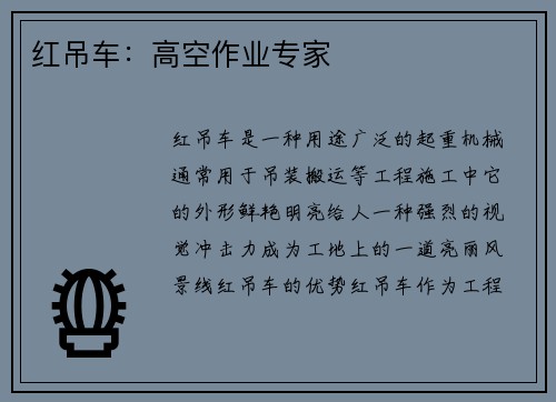 红吊车：高空作业专家