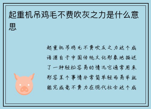 起重机吊鸡毛不费吹灰之力是什么意思