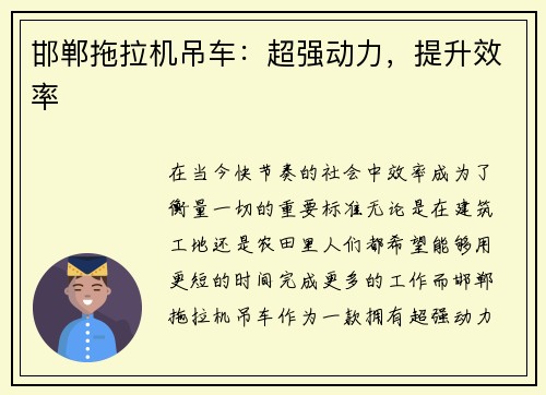 邯郸拖拉机吊车：超强动力，提升效率