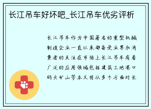 长江吊车好坏吧_长江吊车优劣评析