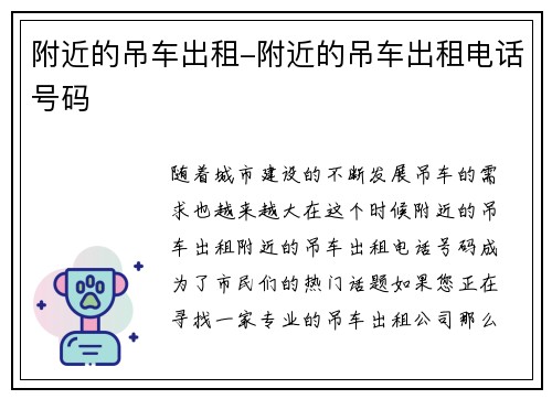 附近的吊车出租-附近的吊车出租电话号码