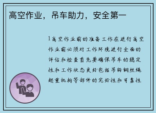 高空作业，吊车助力，安全第一